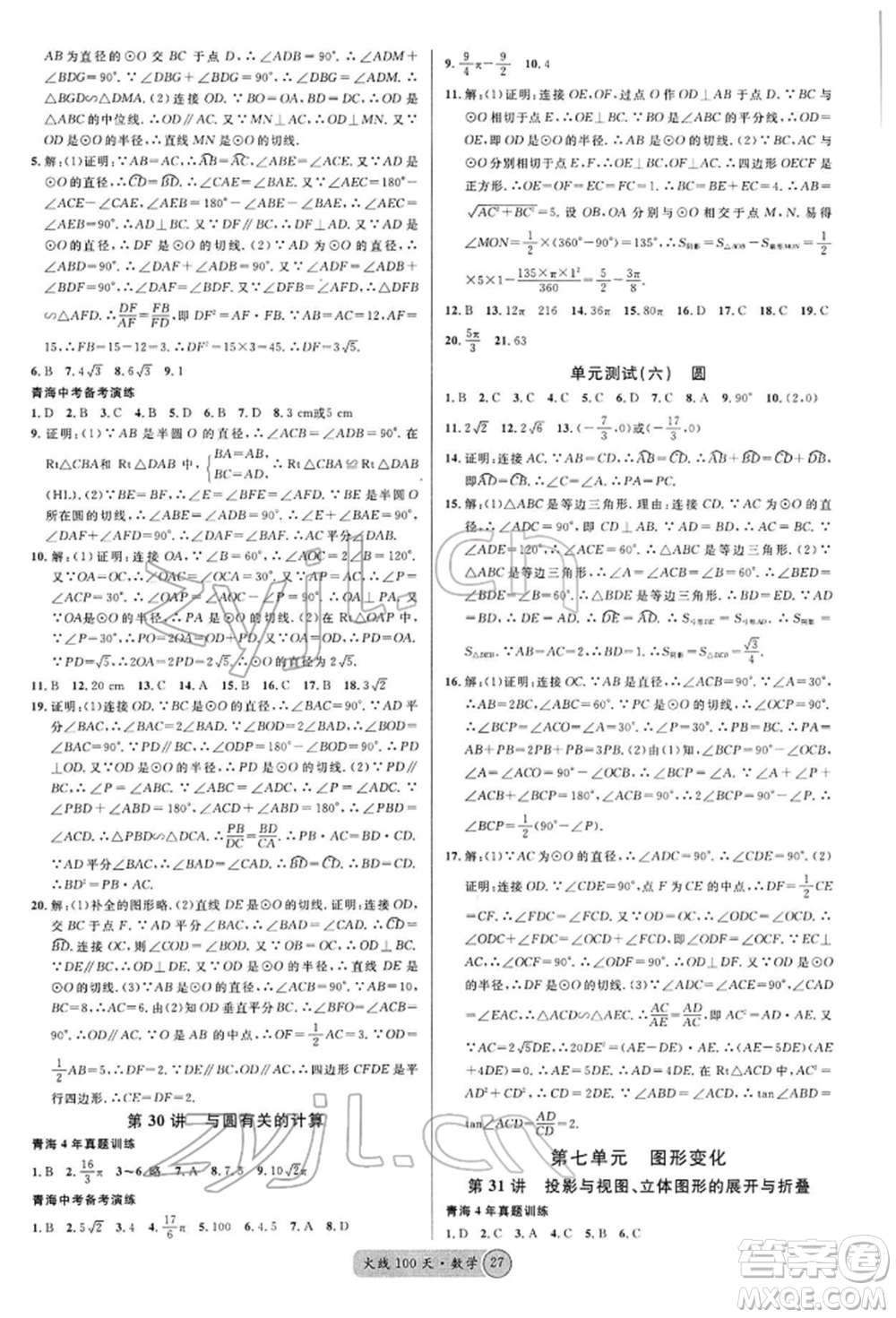 廣東經(jīng)濟出版社2022火線100天全練本A本數(shù)學(xué)通用版青海專版參考答案