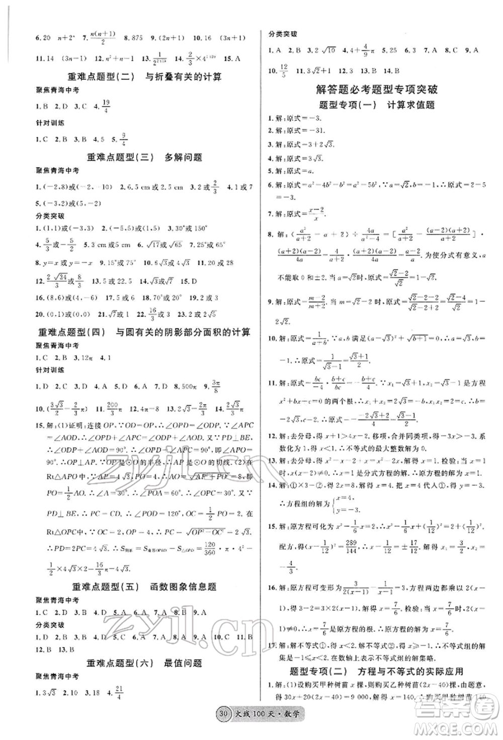 廣東經(jīng)濟出版社2022火線100天全練本A本數(shù)學(xué)通用版青海專版參考答案