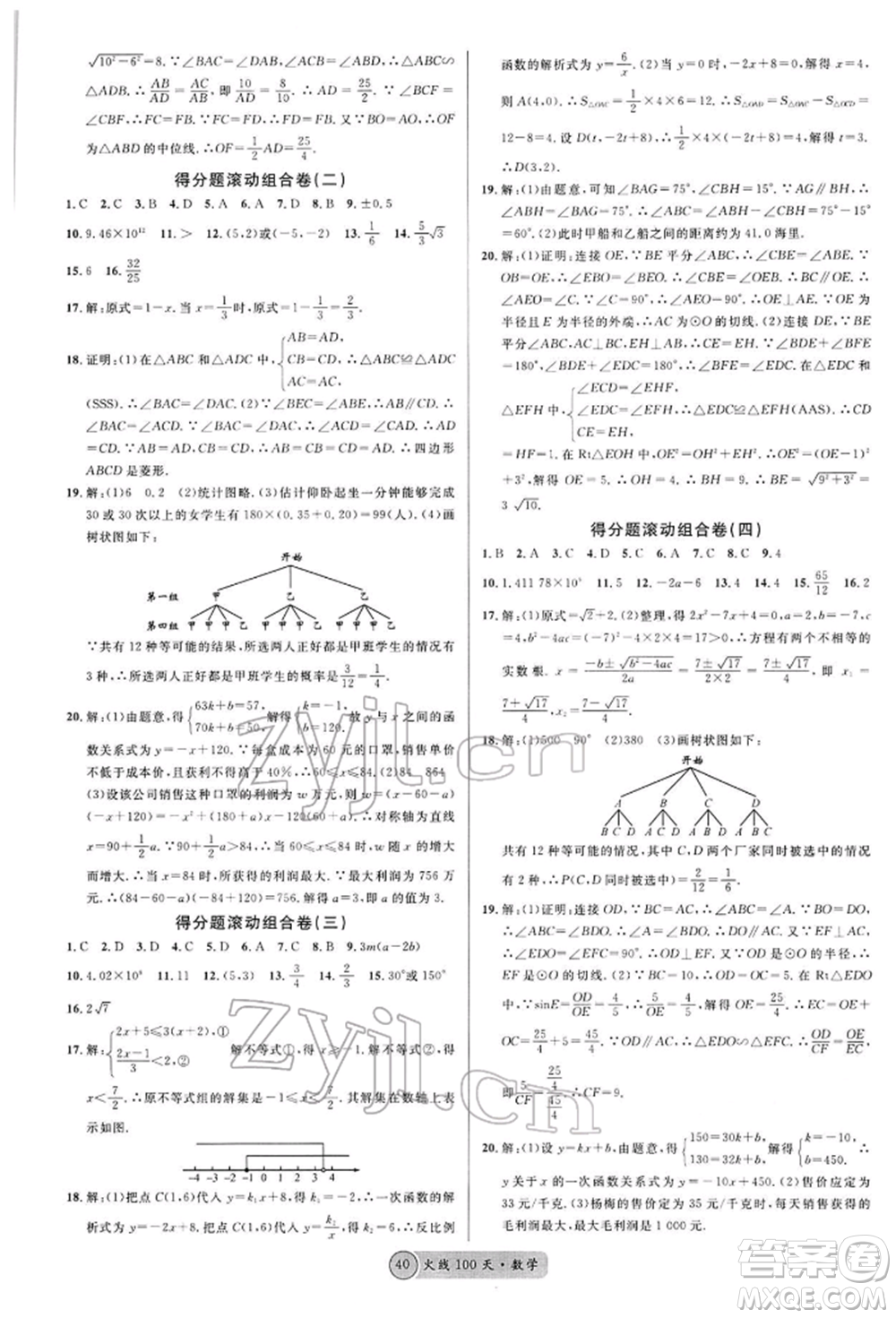 廣東經(jīng)濟出版社2022火線100天全練本A本數(shù)學(xué)通用版青海專版參考答案