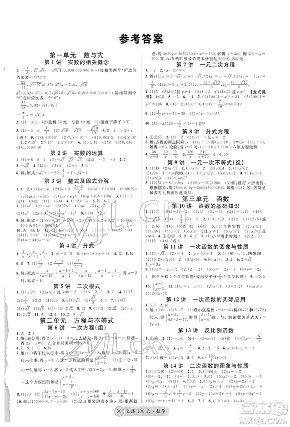 廣東經(jīng)濟出版社2022火線100天全練本A本數(shù)學(xué)通用版青海專版參考答案