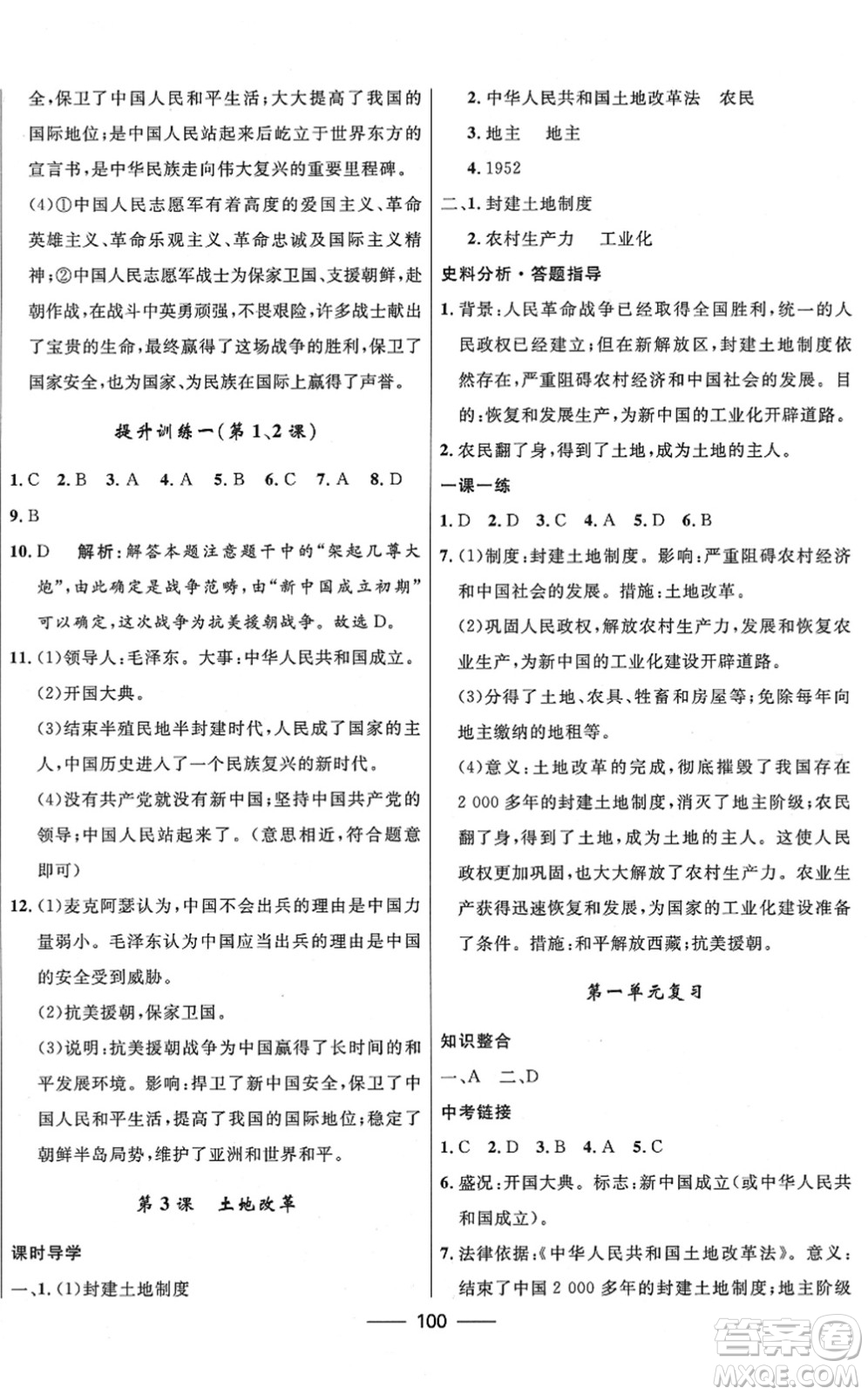 河北少年兒童出版社2022奪冠百分百新導(dǎo)學(xué)課時(shí)練八年級歷史下冊人教版云南專版答案