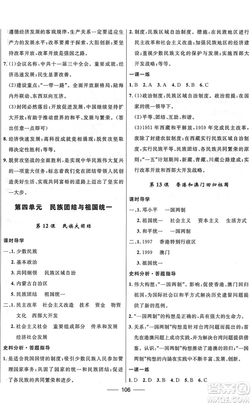 河北少年兒童出版社2022奪冠百分百新導(dǎo)學(xué)課時(shí)練八年級歷史下冊人教版云南專版答案