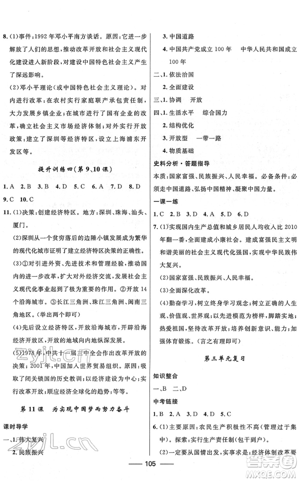 河北少年兒童出版社2022奪冠百分百新導(dǎo)學(xué)課時(shí)練八年級歷史下冊人教版云南專版答案