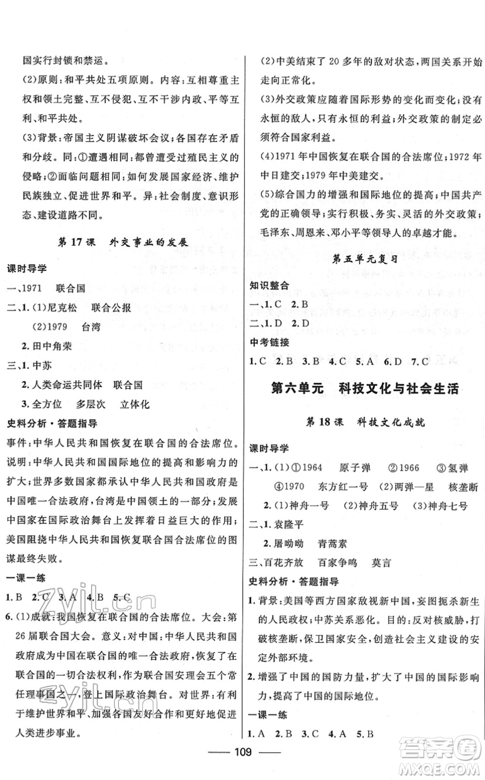 河北少年兒童出版社2022奪冠百分百新導(dǎo)學(xué)課時(shí)練八年級歷史下冊人教版云南專版答案