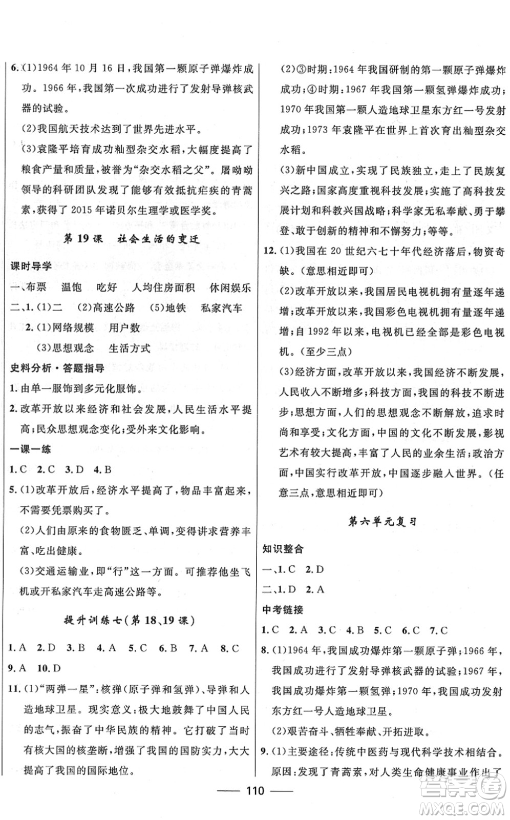 河北少年兒童出版社2022奪冠百分百新導(dǎo)學(xué)課時(shí)練八年級歷史下冊人教版云南專版答案