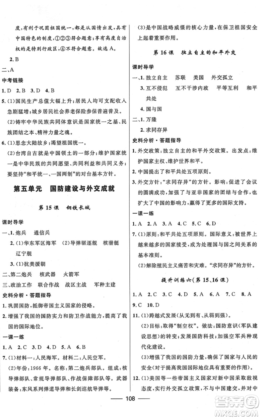 河北少年兒童出版社2022奪冠百分百新導(dǎo)學(xué)課時(shí)練八年級歷史下冊人教版云南專版答案