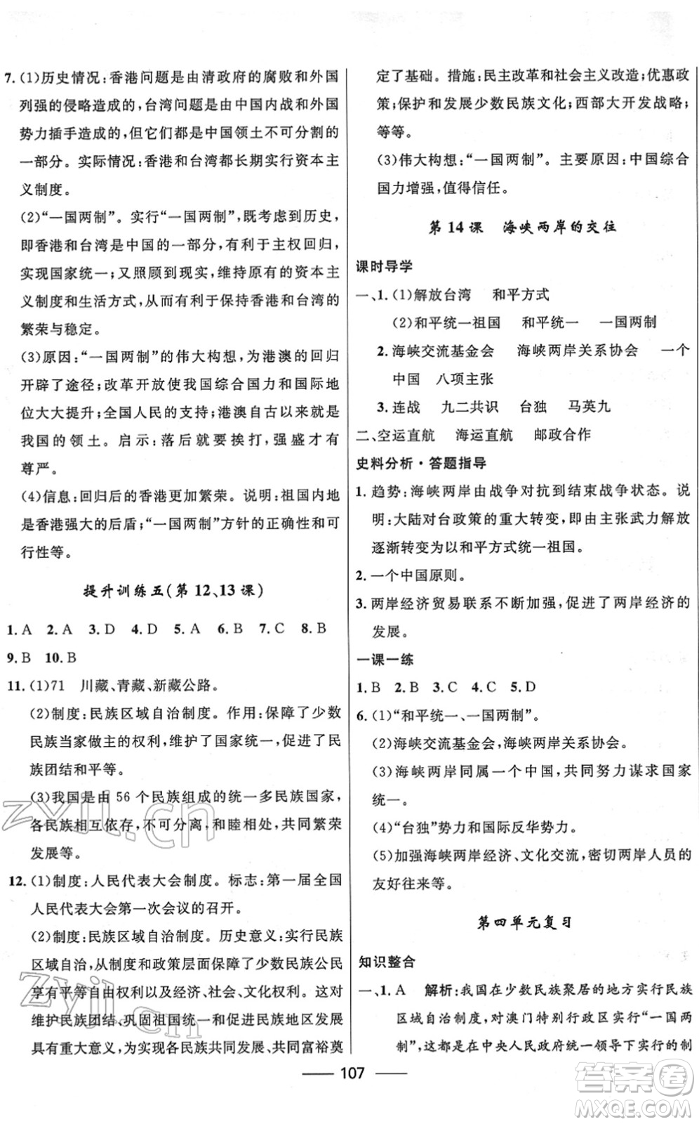 河北少年兒童出版社2022奪冠百分百新導(dǎo)學(xué)課時(shí)練八年級歷史下冊人教版云南專版答案