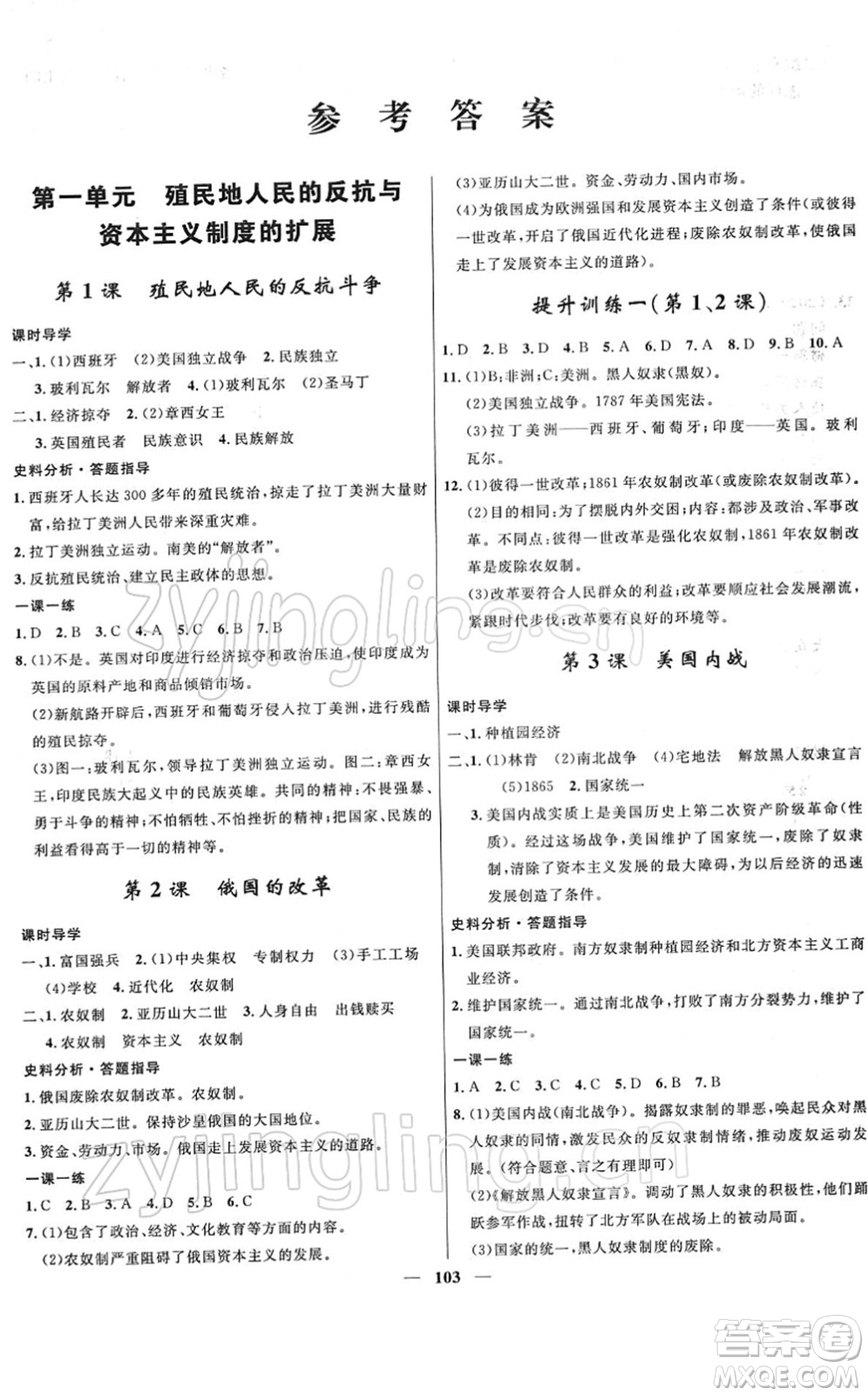 河北少年兒童出版社2022奪冠百分百新導(dǎo)學(xué)課時(shí)練九年級歷史下冊人教版答案