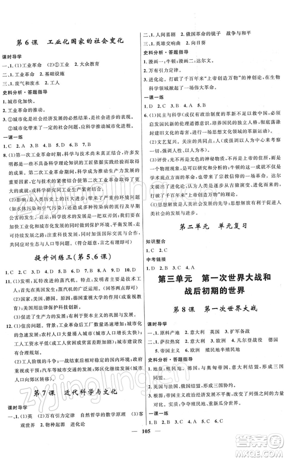 河北少年兒童出版社2022奪冠百分百新導(dǎo)學(xué)課時(shí)練九年級歷史下冊人教版答案