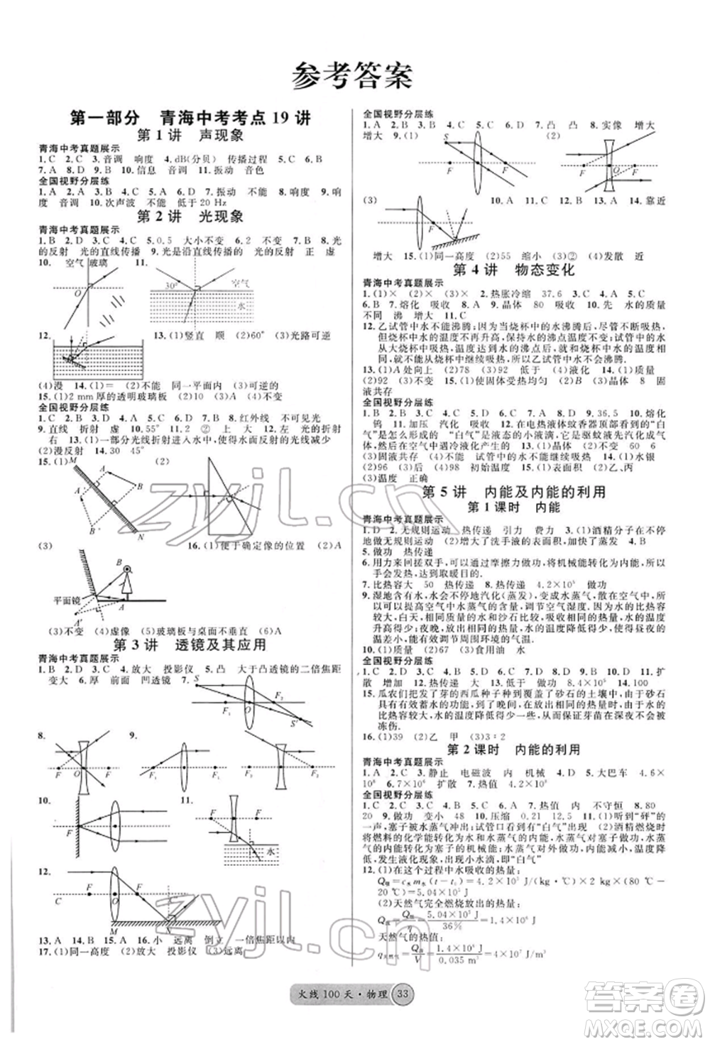 廣東經(jīng)濟(jì)出版社2022火線100天全練本物理通用版青海專版參考答案