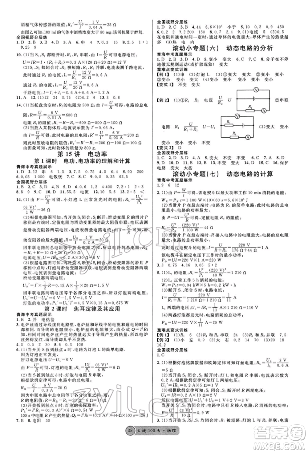 廣東經(jīng)濟(jì)出版社2022火線100天全練本物理通用版青海專版參考答案