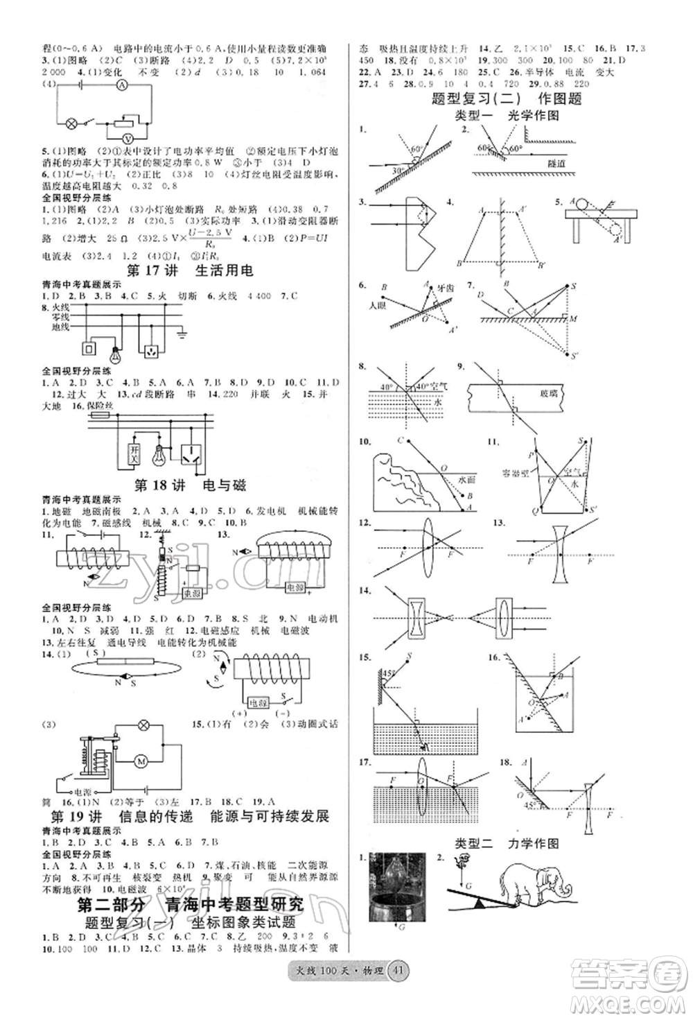 廣東經(jīng)濟(jì)出版社2022火線100天全練本物理通用版青海專版參考答案