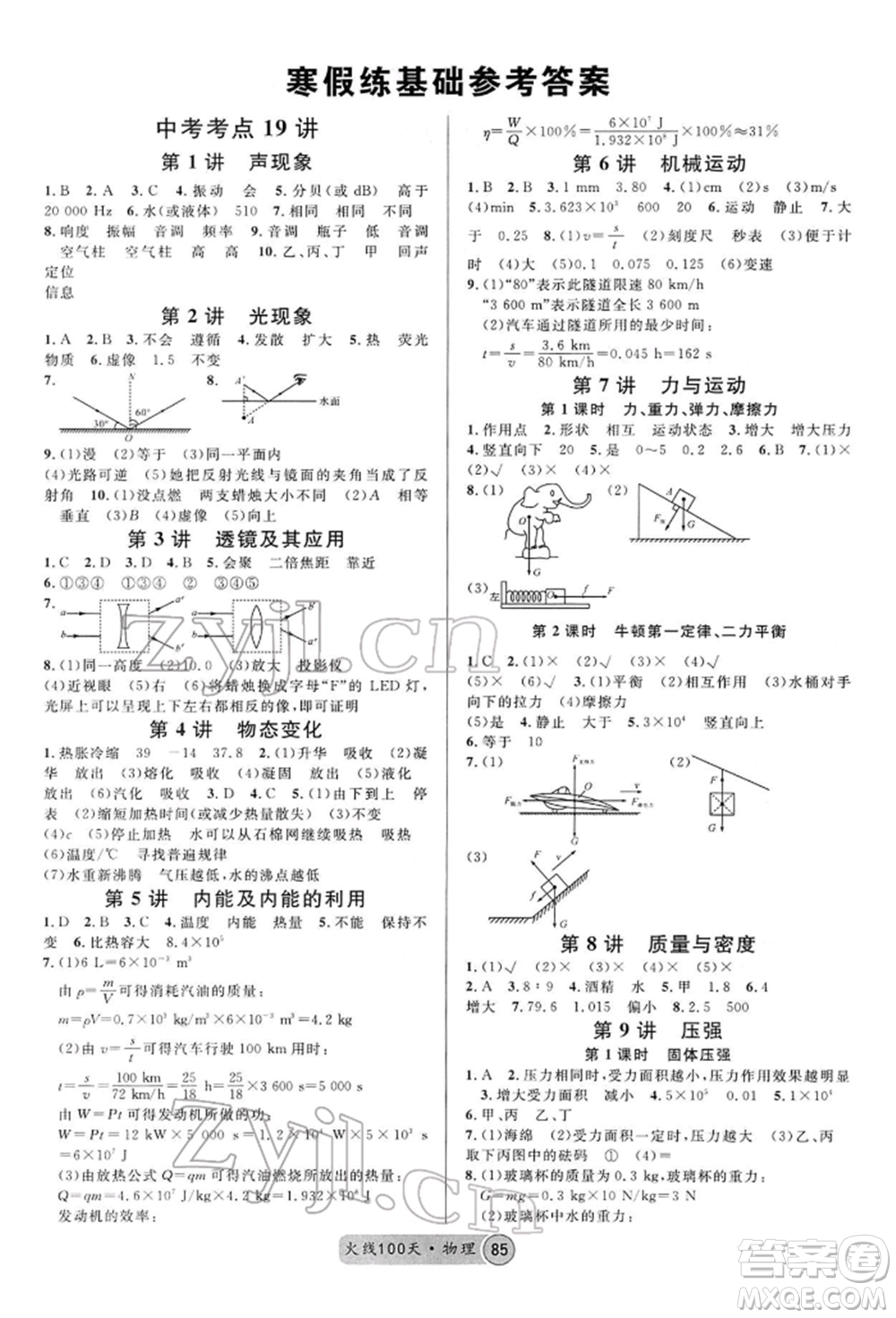 廣東經(jīng)濟(jì)出版社2022火線100天全練本物理通用版青海專版參考答案