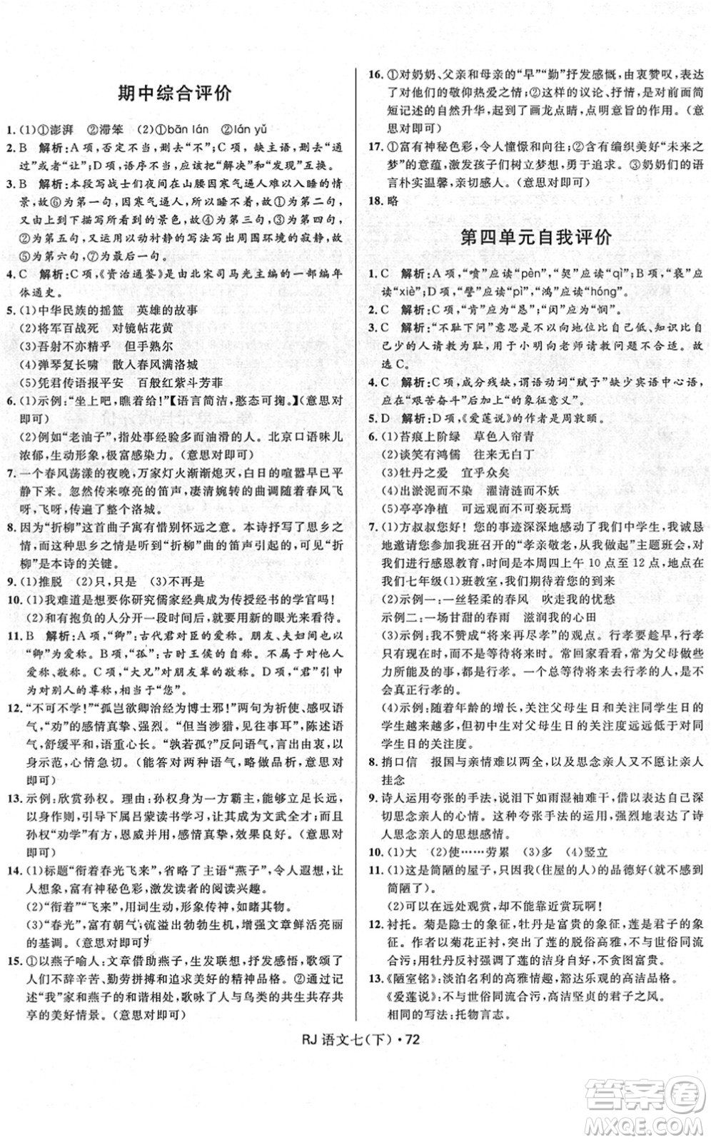 河北少年兒童出版社2022奪冠百分百初中優(yōu)化測試卷七年級語文下冊RJ人教版答案