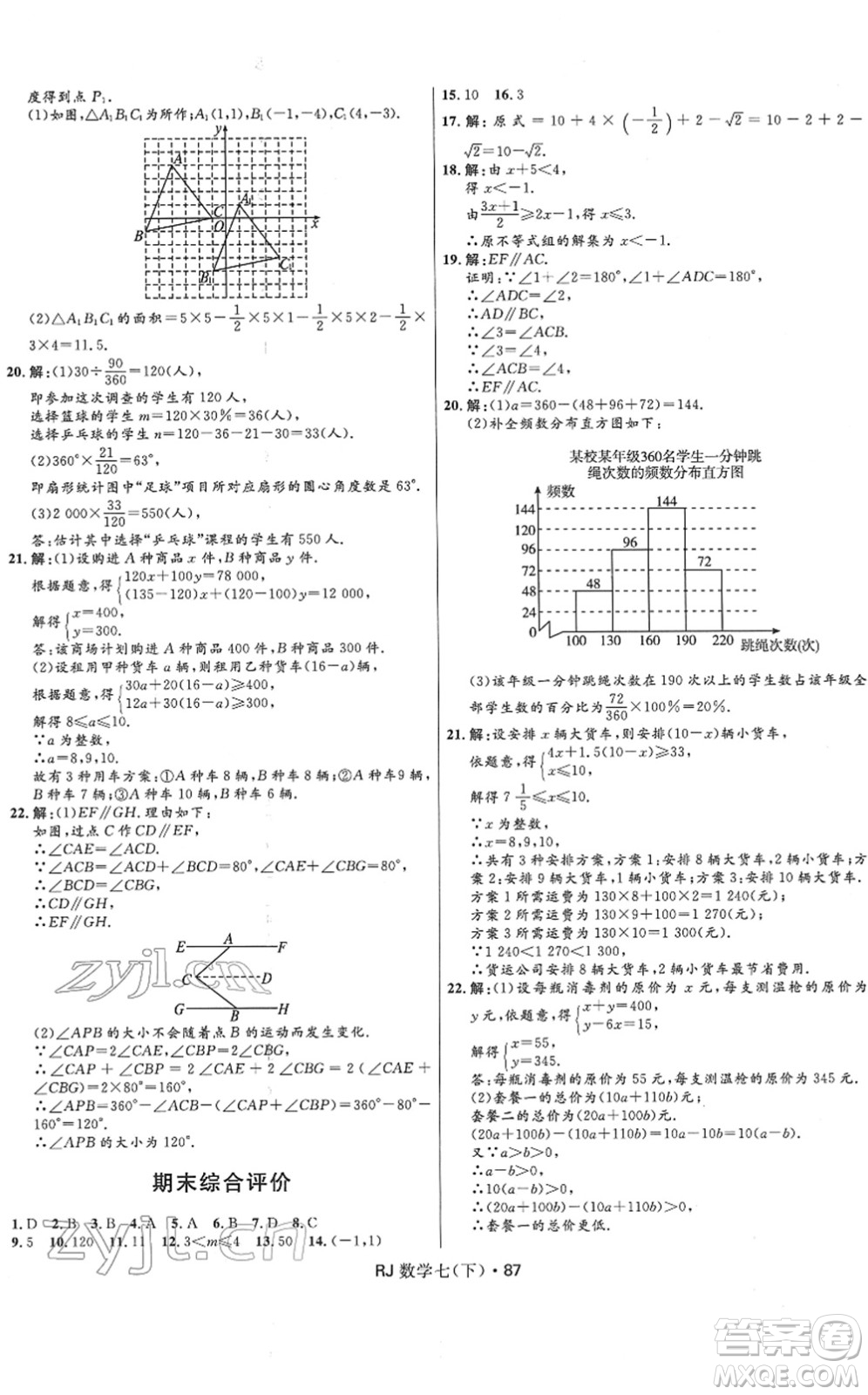 河北少年兒童出版社2022奪冠百分百初中優(yōu)化測試卷七年級數(shù)學下冊RJ人教版答案