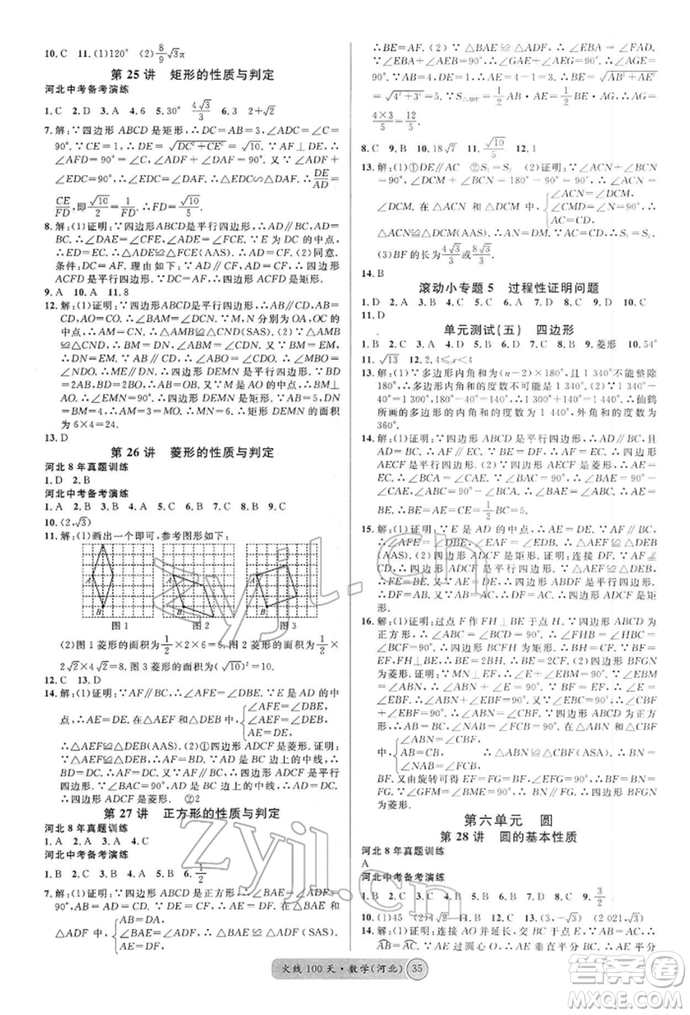 廣東經(jīng)濟(jì)出版社2022火線100天全練本數(shù)學(xué)通用版河北專版參考答案