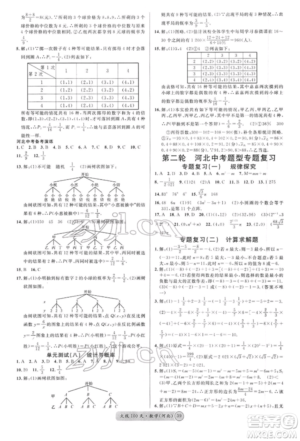 廣東經(jīng)濟(jì)出版社2022火線100天全練本數(shù)學(xué)通用版河北專版參考答案