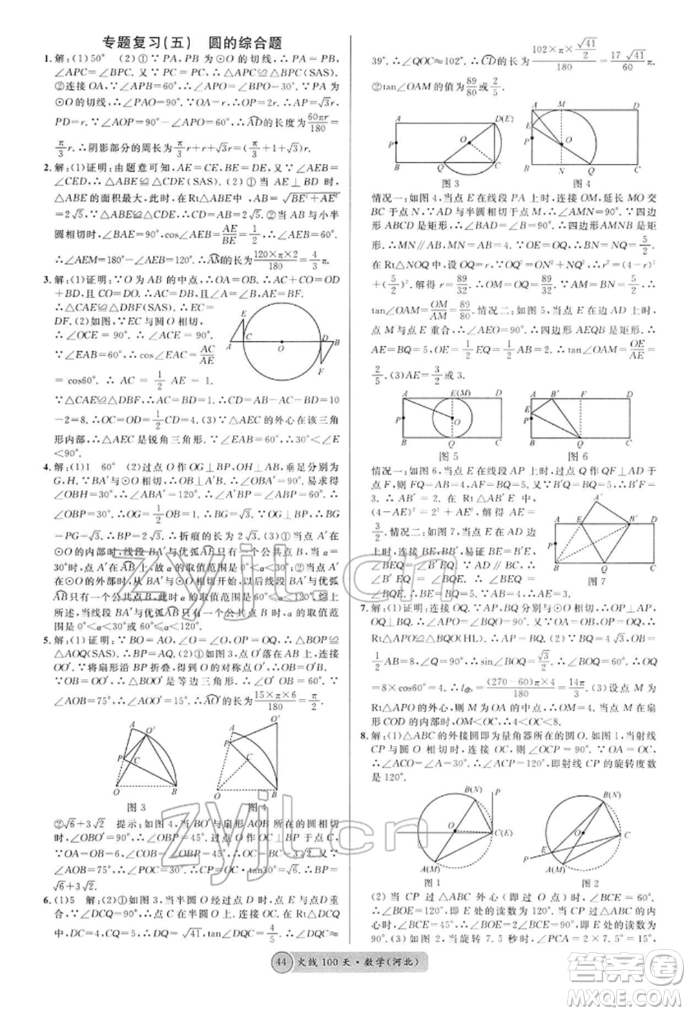 廣東經(jīng)濟(jì)出版社2022火線100天全練本數(shù)學(xué)通用版河北專版參考答案