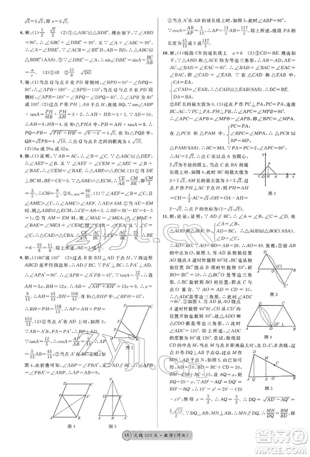 廣東經(jīng)濟(jì)出版社2022火線100天全練本數(shù)學(xué)通用版河北專版參考答案