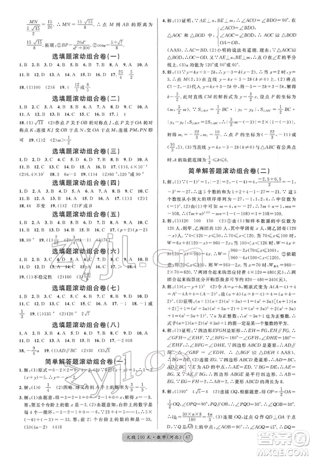 廣東經(jīng)濟(jì)出版社2022火線100天全練本數(shù)學(xué)通用版河北專版參考答案