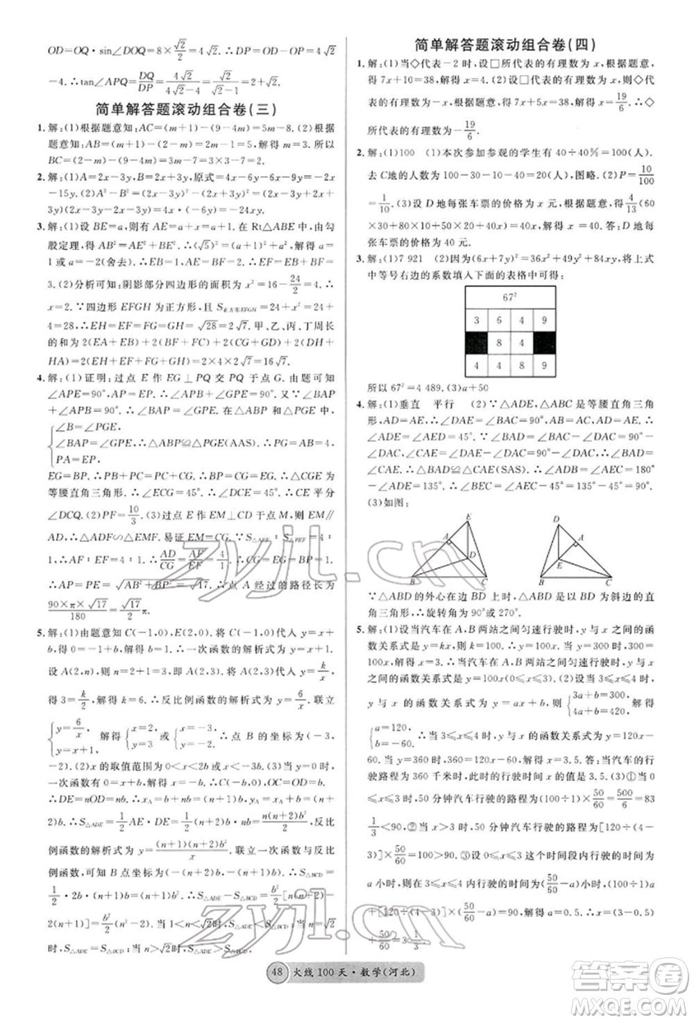 廣東經(jīng)濟(jì)出版社2022火線100天全練本數(shù)學(xué)通用版河北專版參考答案