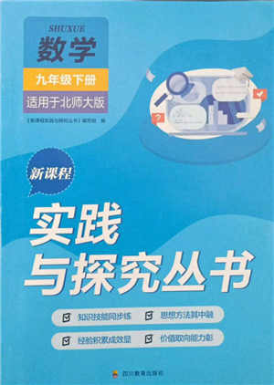 四川教育出版社2022新課程實踐與探究叢書九年級下冊數(shù)學北師大版參考答案