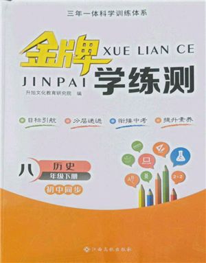 江西高校出版社2022金牌學(xué)練測(cè)八年級(jí)下冊(cè)歷史人教版參考答案