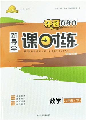 河北少年兒童出版社2022奪冠百分百新導(dǎo)學(xué)課時練八年級數(shù)學(xué)下冊人教版云南專版答案