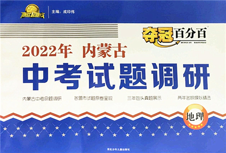 河北少年兒童出版社2022奪冠百分百內蒙古中考試題調研九年級地理人教版答案