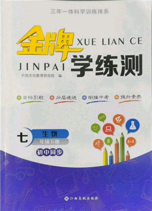 江西高校出版社2022金牌學(xué)練測(cè)七年級(jí)下冊(cè)生物人教版參考答案