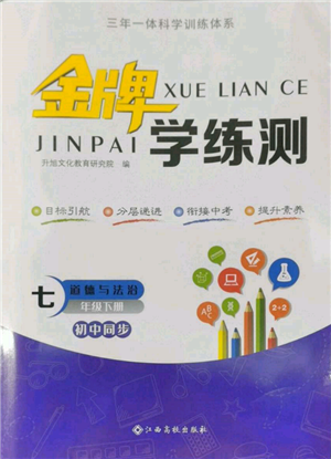 江西高校出版社2022金牌學(xué)練測七年級下冊道德與法治人教版參考答案