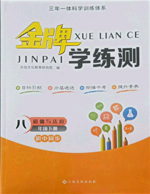 江西高校出版社2022金牌學(xué)練測(cè)八年級(jí)下冊(cè)道德與法治人教版參考答案