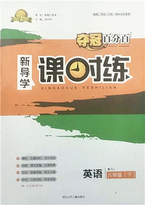 河北少年兒童出版社2022奪冠百分百新導(dǎo)學(xué)課時(shí)練八年級(jí)英語(yǔ)下冊(cè)人教版答案