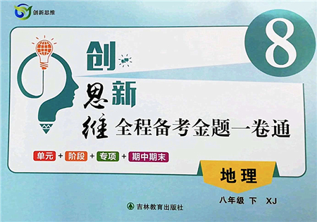 吉林教育出版社2022創(chuàng)新思維全程備考金題一卷通八年級地理下冊XJ湘教版答案