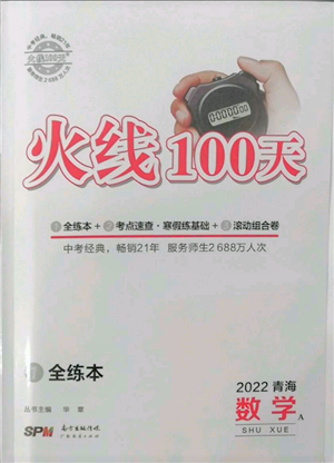 廣東經(jīng)濟出版社2022火線100天全練本A本數(shù)學(xué)通用版青海專版參考答案