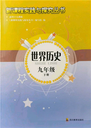 四川教育出版社2022新課程實(shí)踐與探究叢書九年級(jí)下冊(cè)世界歷史人教版參考答案