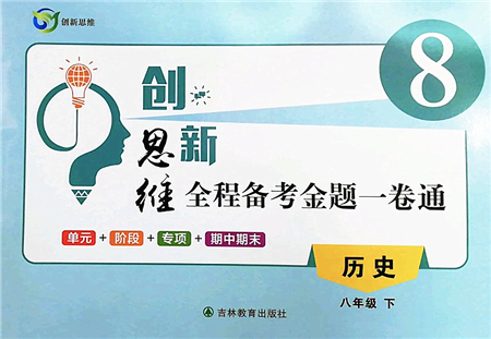 吉林教育出版社2022創(chuàng)新思維全程備考金題一卷通八年級歷史下冊人教版答案