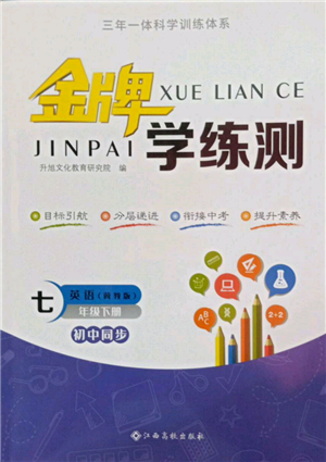 江西高校出版社2022金牌學(xué)練測七年級下冊英語冀教版參考答案