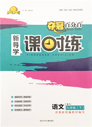 河北少年兒童出版社2022奪冠百分百新導(dǎo)學(xué)課時練七年級語文下冊人教版答案