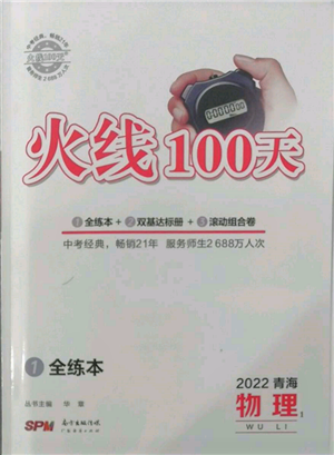 廣東經(jīng)濟(jì)出版社2022火線100天全練本物理通用版青海專版參考答案