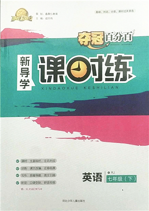 河北少年兒童出版社2022奪冠百分百新導學課時練七年級英語下冊人教版答案