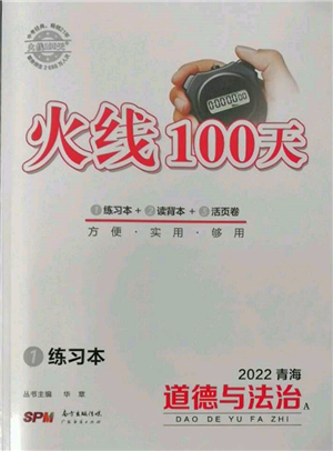 廣東經(jīng)濟(jì)出版社2022火線100天全練本A本道德與法治通用版青海專版參考答案