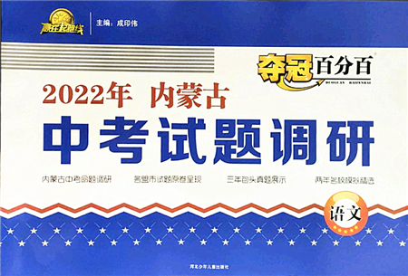 河北少年兒童出版社2022奪冠百分百內(nèi)蒙古中考試題調(diào)研九年級(jí)語(yǔ)文人教版答案