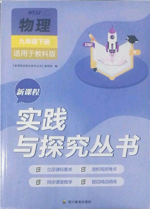 四川教育出版社2022新課程實(shí)踐與探究叢書九年級下冊物理教科版參考答案