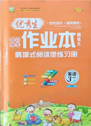 延邊人民出版社2022優(yōu)秀生作業(yè)本情境式閱讀型練習(xí)冊三年級下冊英語人教版參考答案