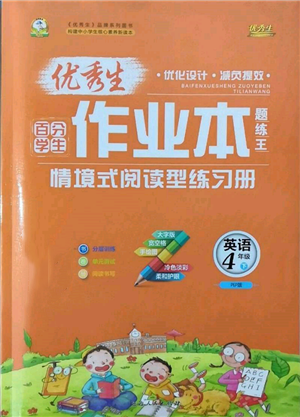 延邊人民出版社2022優(yōu)秀生作業(yè)本情境式閱讀型練習(xí)冊四年級(jí)下冊英語人教版參考答案