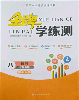 江西高校出版社2022金牌學(xué)練測八年級下冊物理人教版參考答案