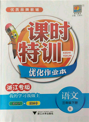 浙江大學(xué)出版社2022課時特訓(xùn)優(yōu)化作業(yè)本三年級下冊語文人教版浙江專版參考答案