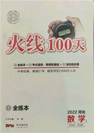 廣東經(jīng)濟(jì)出版社2022火線100天全練本數(shù)學(xué)通用版河北專版參考答案