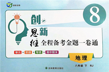 吉林教育出版社2022創(chuàng)新思維全程備考金題一卷通八年級地理下冊RJ人教版答案